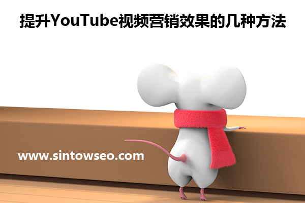 提升YouTube視頻營(yíng)銷(xiāo)效果的幾種方法