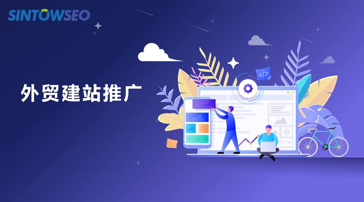 外貿(mào)建站推廣需要怎么做？
